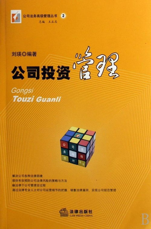 企業(yè)投資管理 策略、流程與最佳實踐
